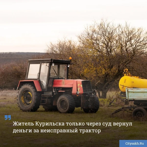 🤣 Житель Курильска купил трактор, заплатил продавцу деньги, а потом пошел в суд. Техни...