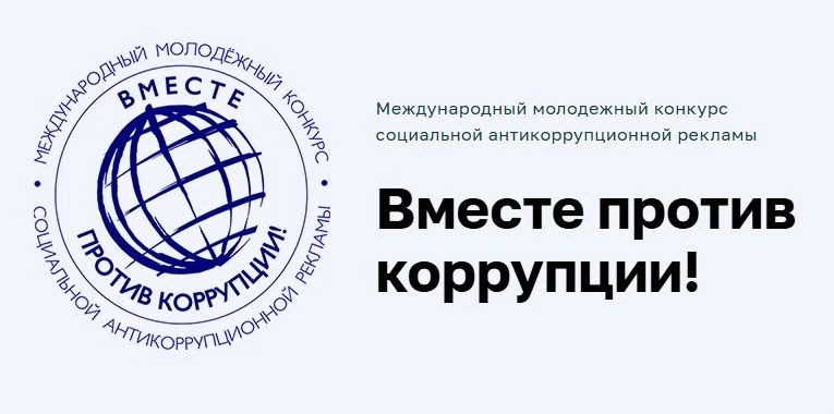 Генеральная прокуратура РФ и Межгосударственный совет по противодействию коррупции приглашают молодё