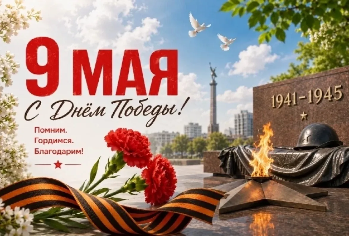 💐С Днём Победы! 
Берегите близких, цените каждый спокойный день и никогда не забывайте историю свое