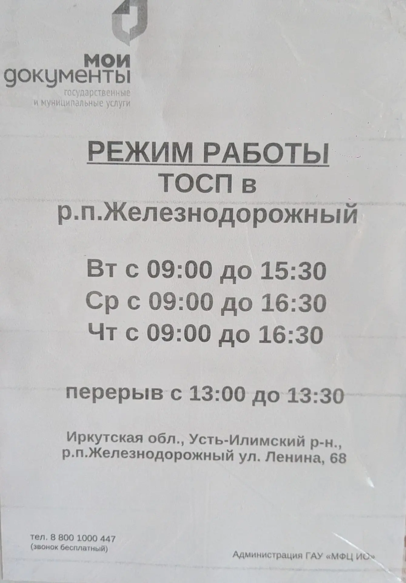 Изменения в режиме работы МФЦ р.п. Железнодорожный ул. Ленина, 68