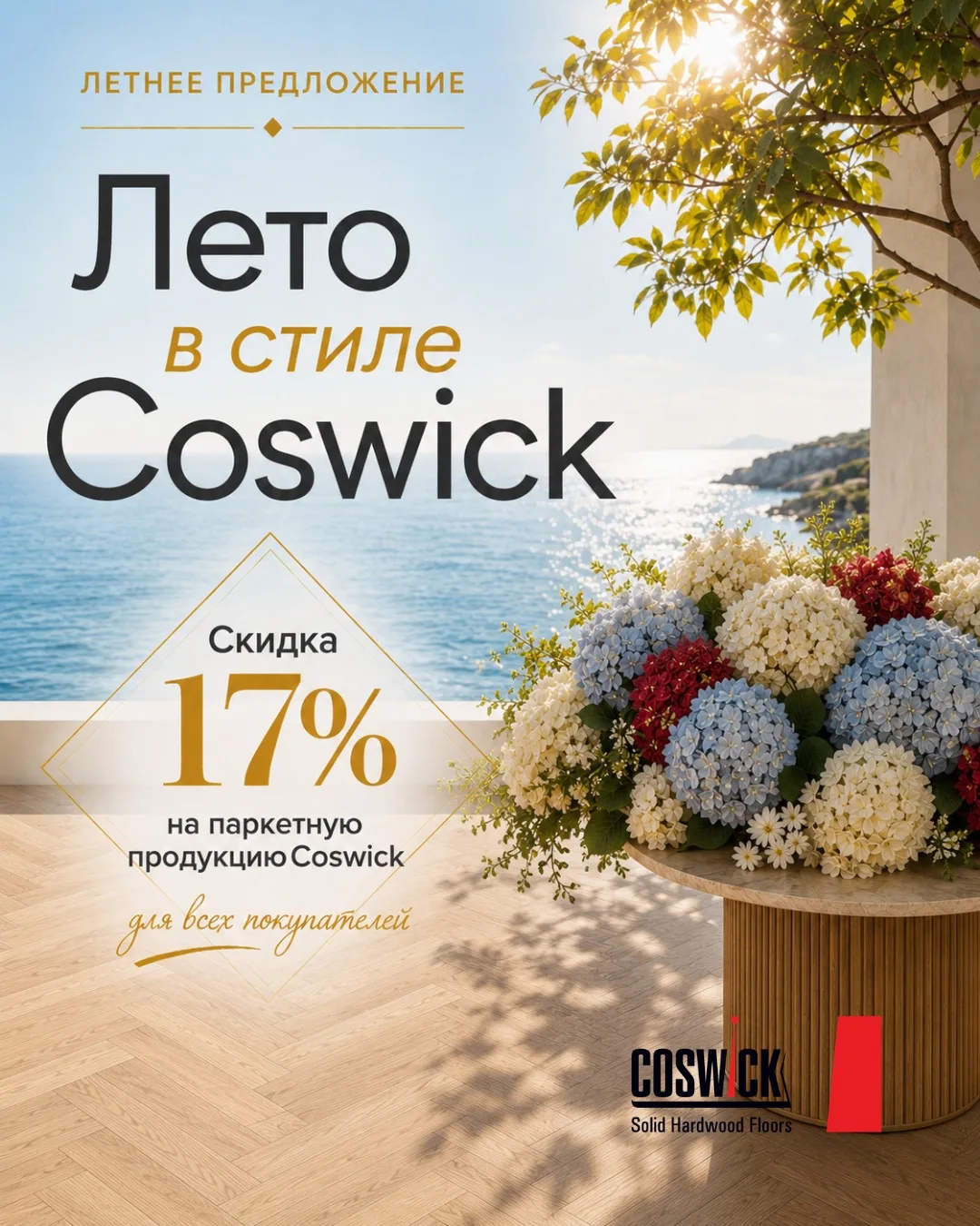 Лето в стиле Coswick☀️

Сезон ремонтов в разгаре! Если вы откладывали покупку премиального покрытия 