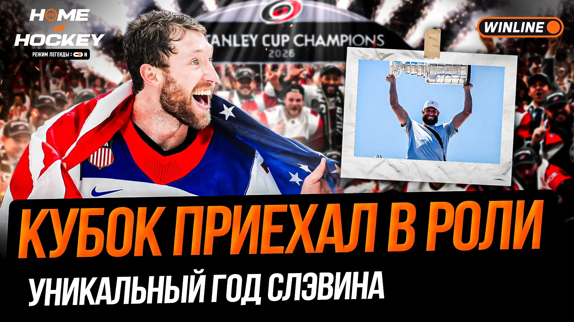 🏆 Кубок Стэнли в Роли!