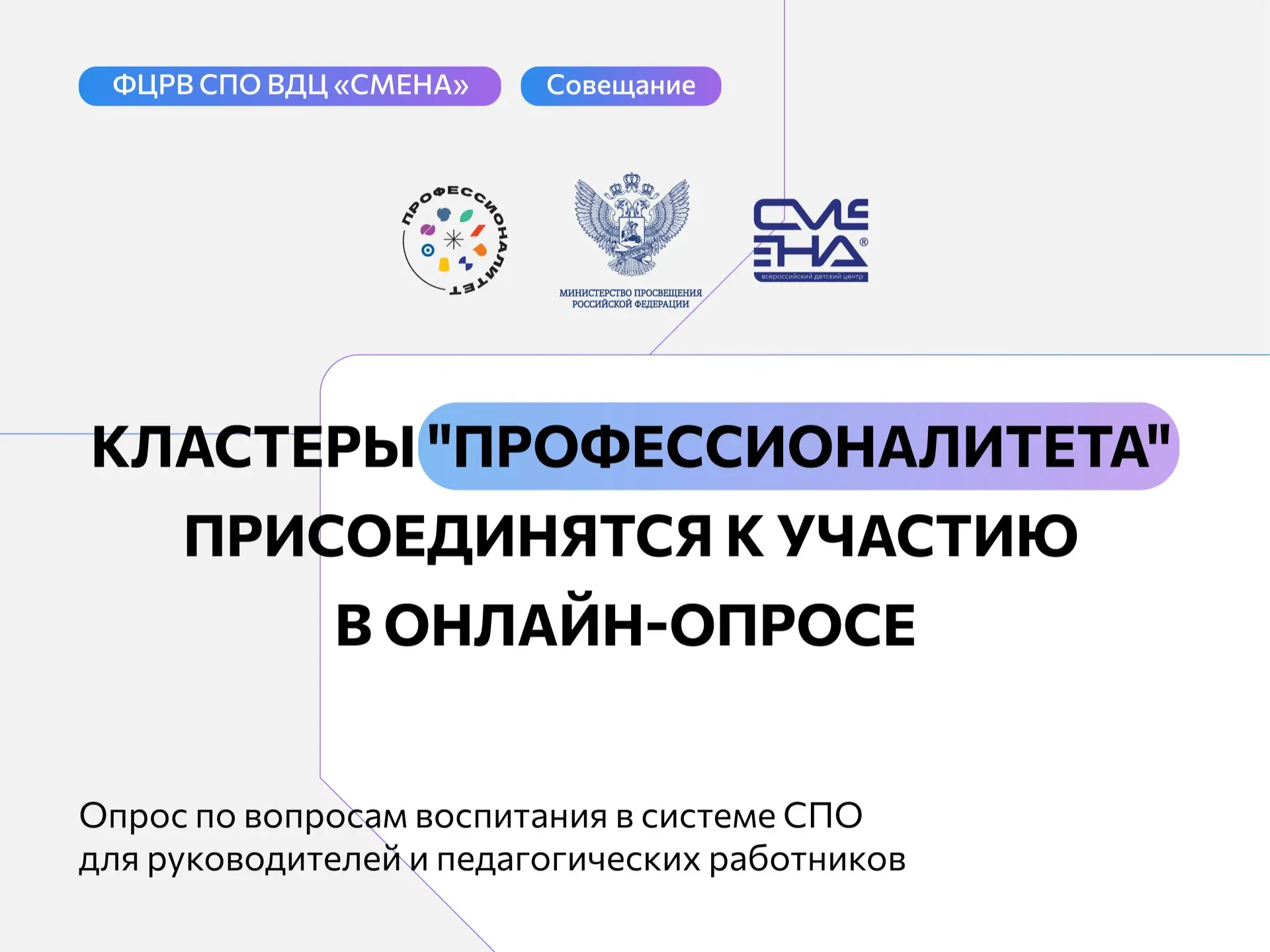 💬 Кластеры "Профессионалитета" присоединятся к участию в онлайн-опросе