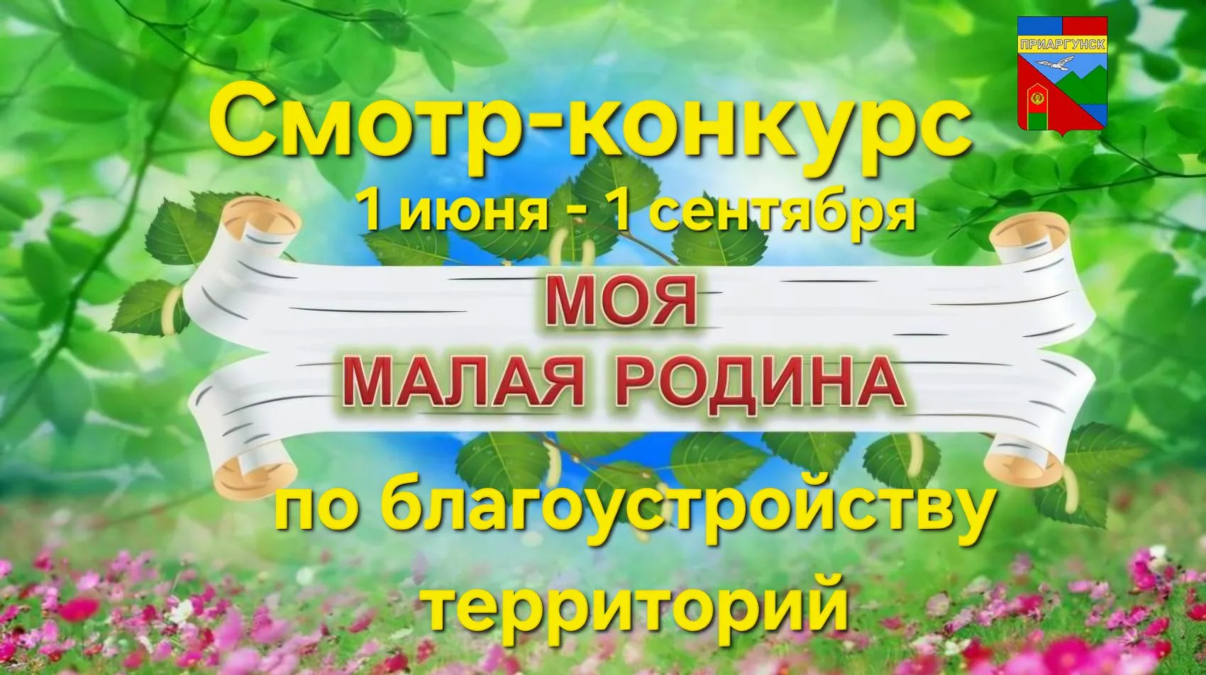 На территории Приаргунского муниципального округа стартовал традиционный смотр-конкурс ...