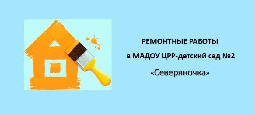🛠️ Ремонт в детском саду: забота о комфорте и безопасности наших малышей 🛠️