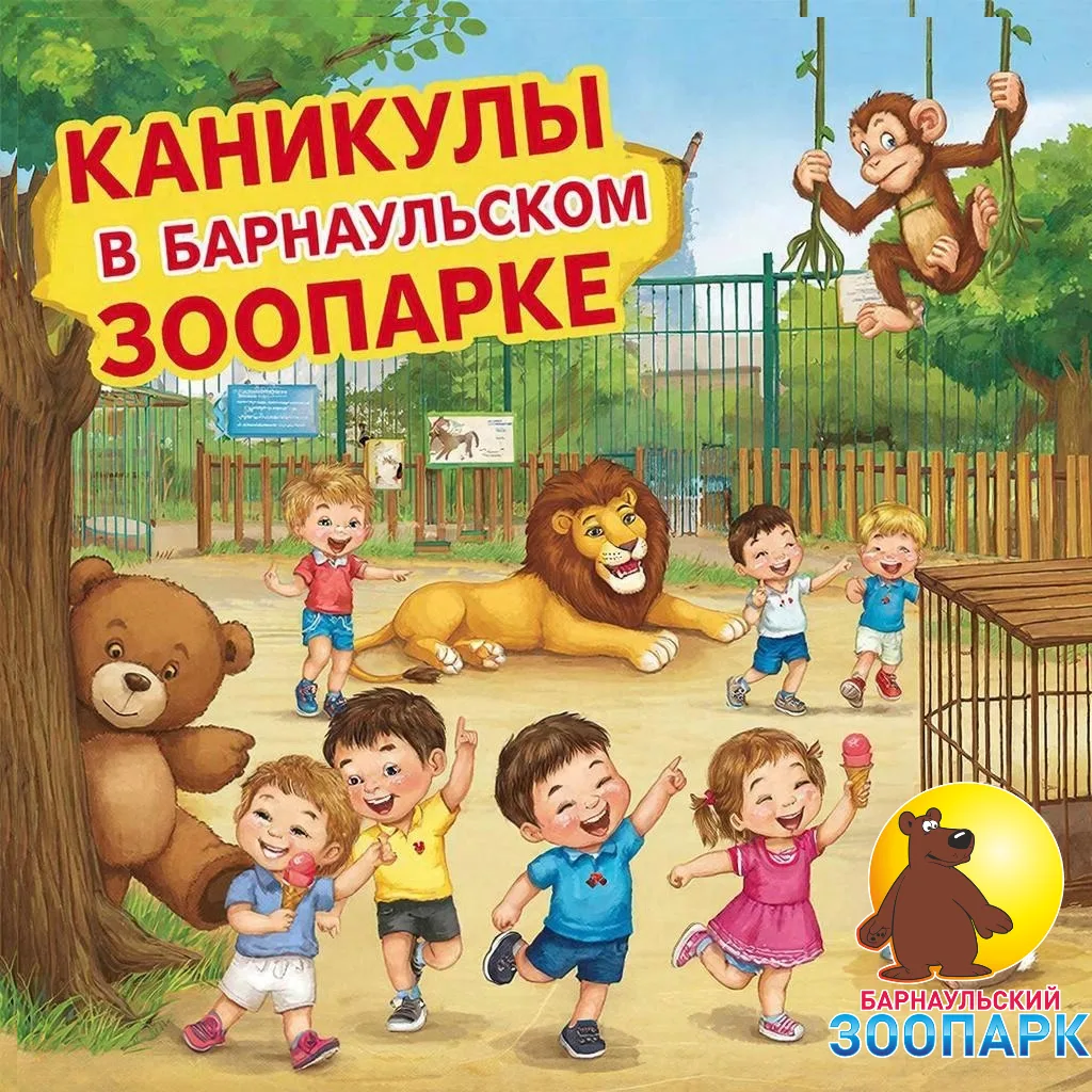 Приглашаем в Барнаульский зоопарк «Лесная сказка» на весенние каникулы! 🐾🌿  Проведите яркие и познав