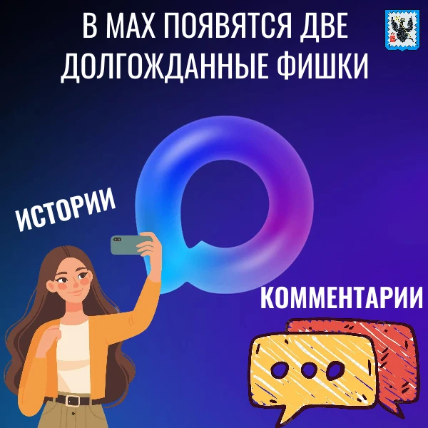 Мы продолжаем рассказывать о мессенджере MAX