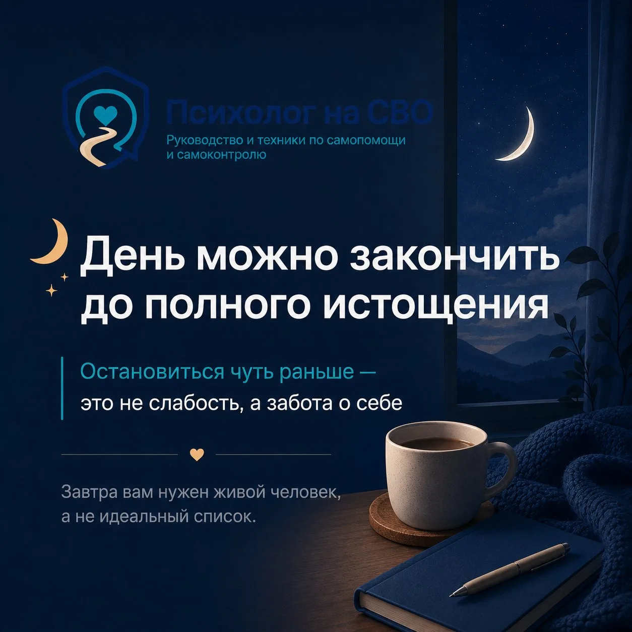 🌙 День можно закончить до полного истощения
