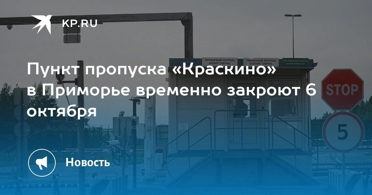 Пункт пропуска «Краскино» в Приморье закроется 6 октября с 13:00 до 19:00