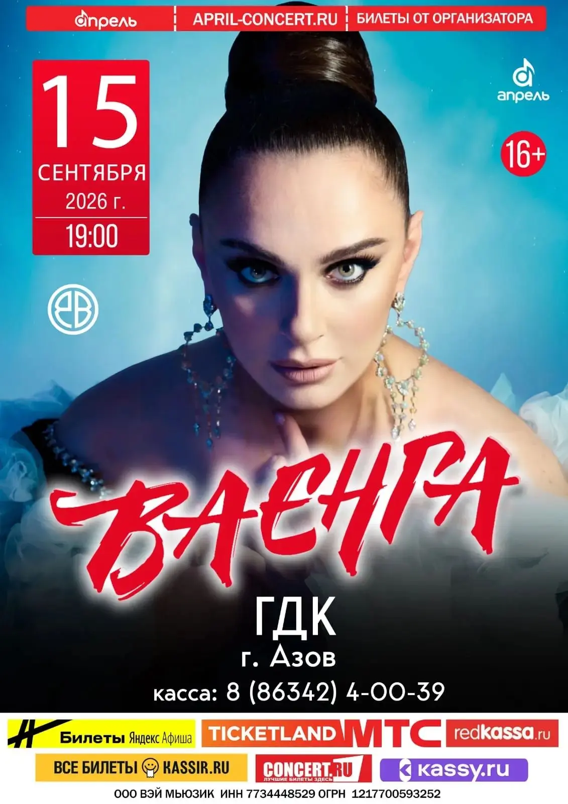 Азов, встречаемся в Городском дворце культуры в 19.00