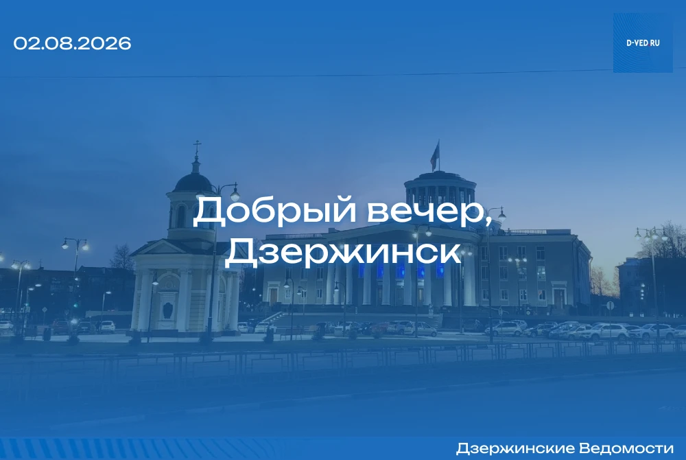 🌙 Добрый вечер, Дзержинск!
Подводим итоги воскресенья.
ㅤ
— Экскурсия «От сталинского ампира до спор