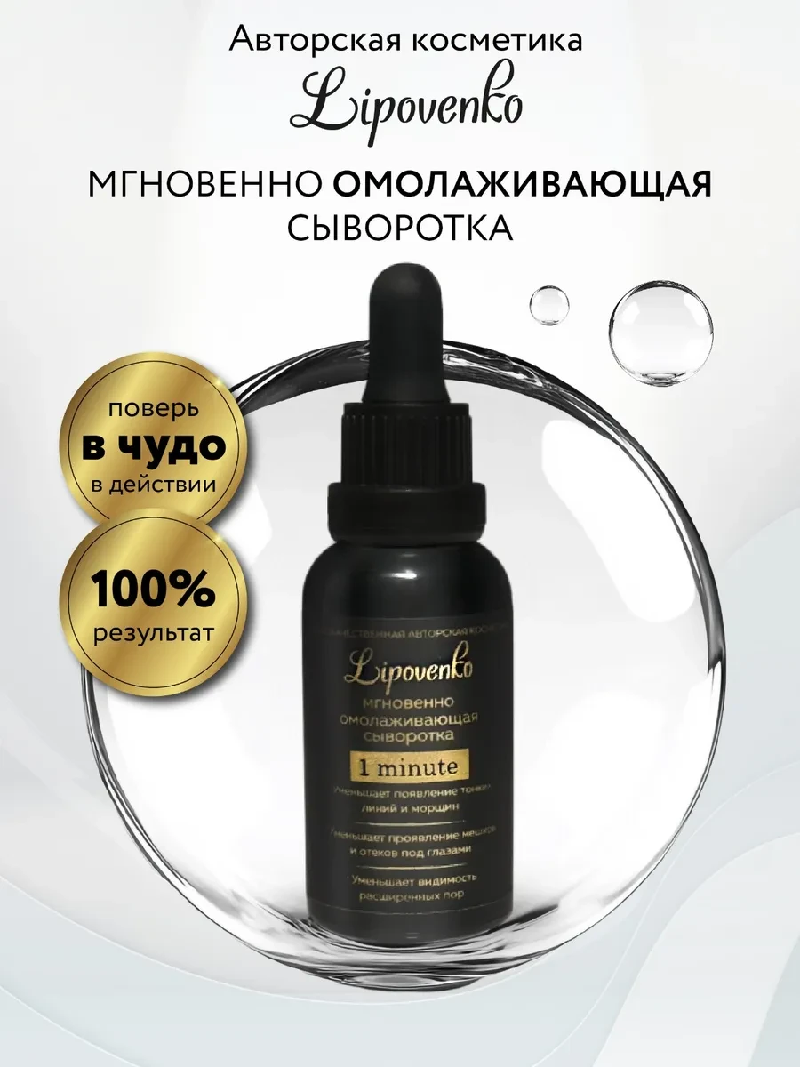 🦋 Мгновенно омолаживающая сыворотка 1 minute Lipovenko авторская косметика