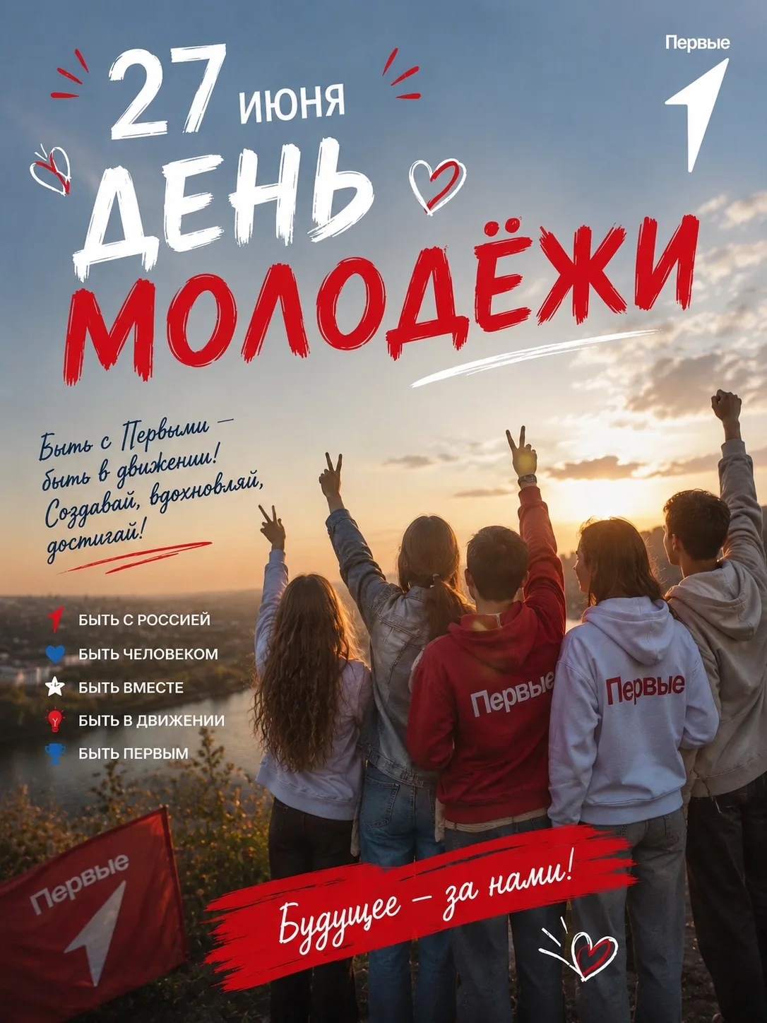 🌟Молодость — это время смелых идей, ярких эмоций и первых больших побед!

Сегодня мы отмечаем День 