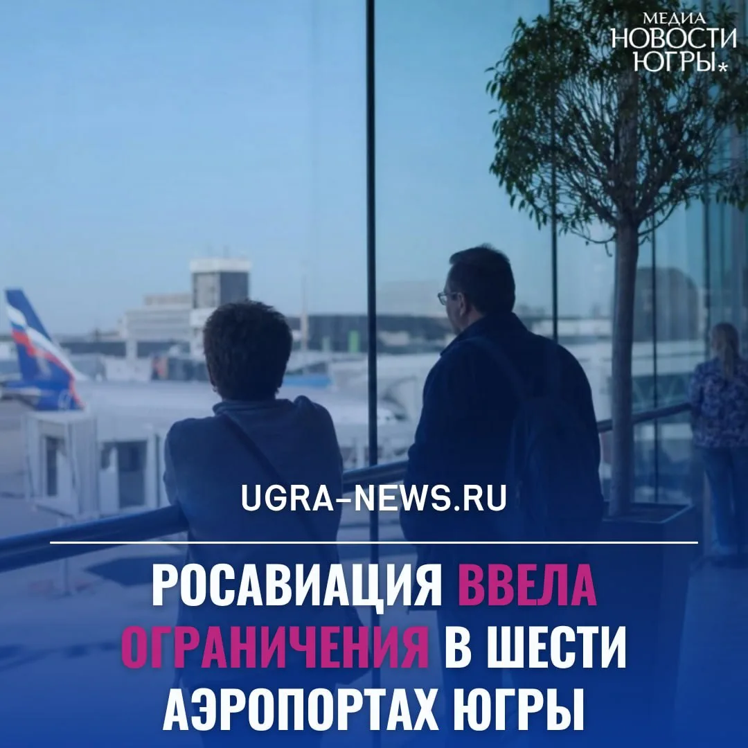 ❗️В Югре временно ограничены полёты в шести аэропортах
