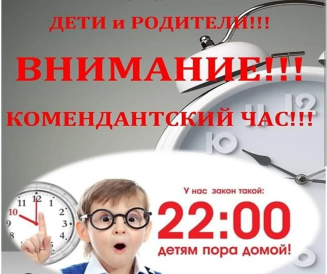 «Комендантский час» для несовершеннолетних.