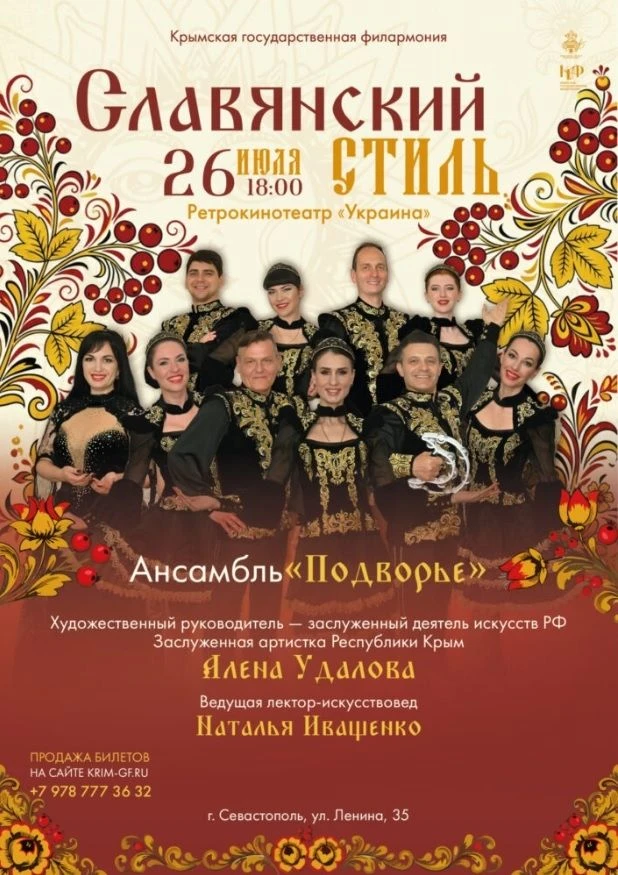 26 июля, 18:00 | «Славянский стиль»