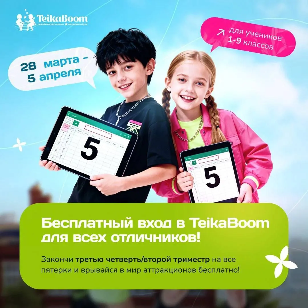 ⭐️Бесплатный вход для отличников в Тейка Бум!