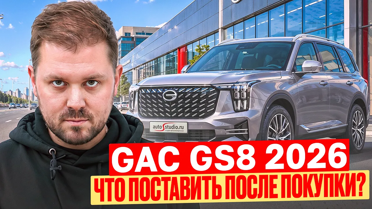 🐉 GAC GS8 Dragon 2026 — что НАДО поставить сразу после покупки? Вышел наш новый большо...