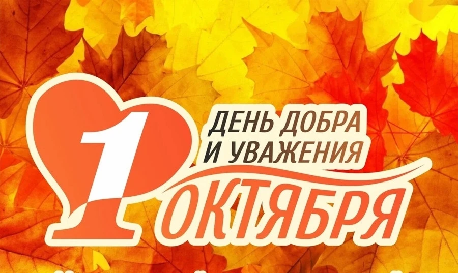Уважаемые жители Полтавского района старшего поколения, примите поздравления с праздник...