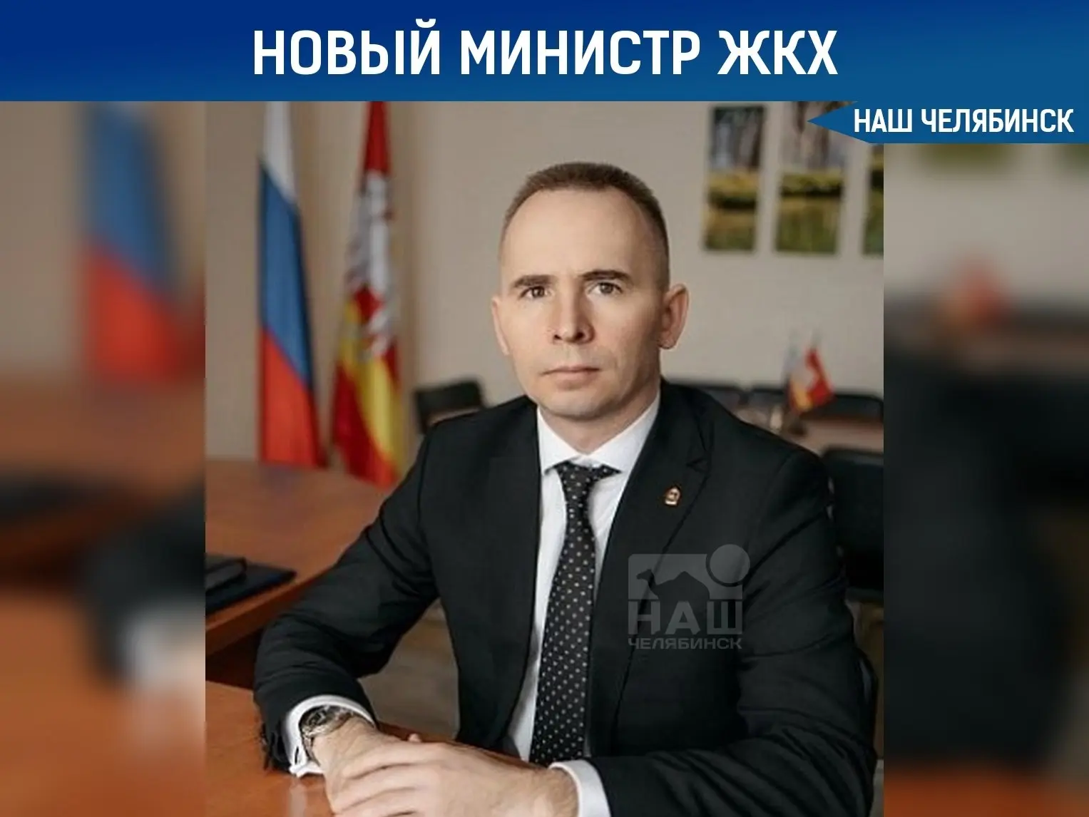 🏗 В Челябинской области новый министр ЖКХ
