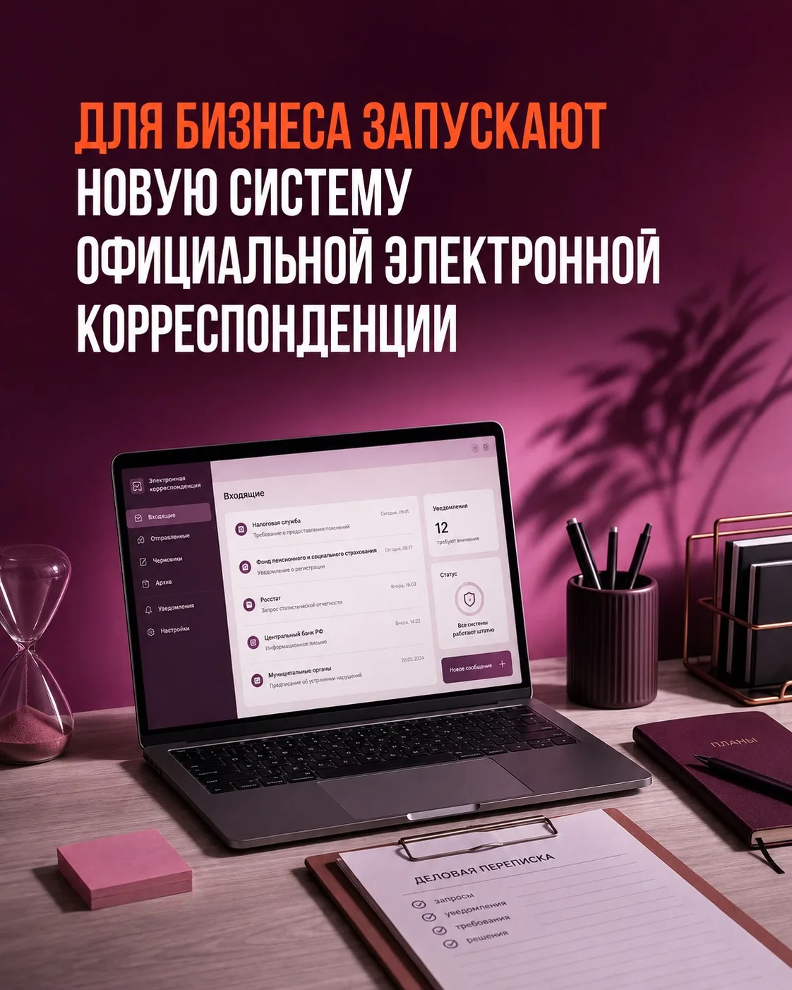 С 1 сентября для бизнеса запускают новую систему официальной электронной корреспонденции