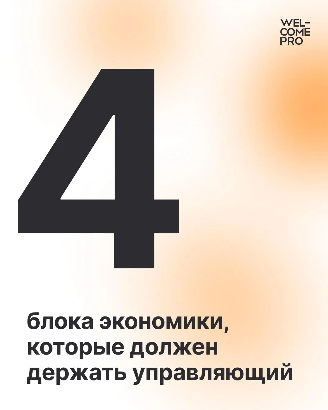 4 блока экономики, которые должен держать в руках управляющий