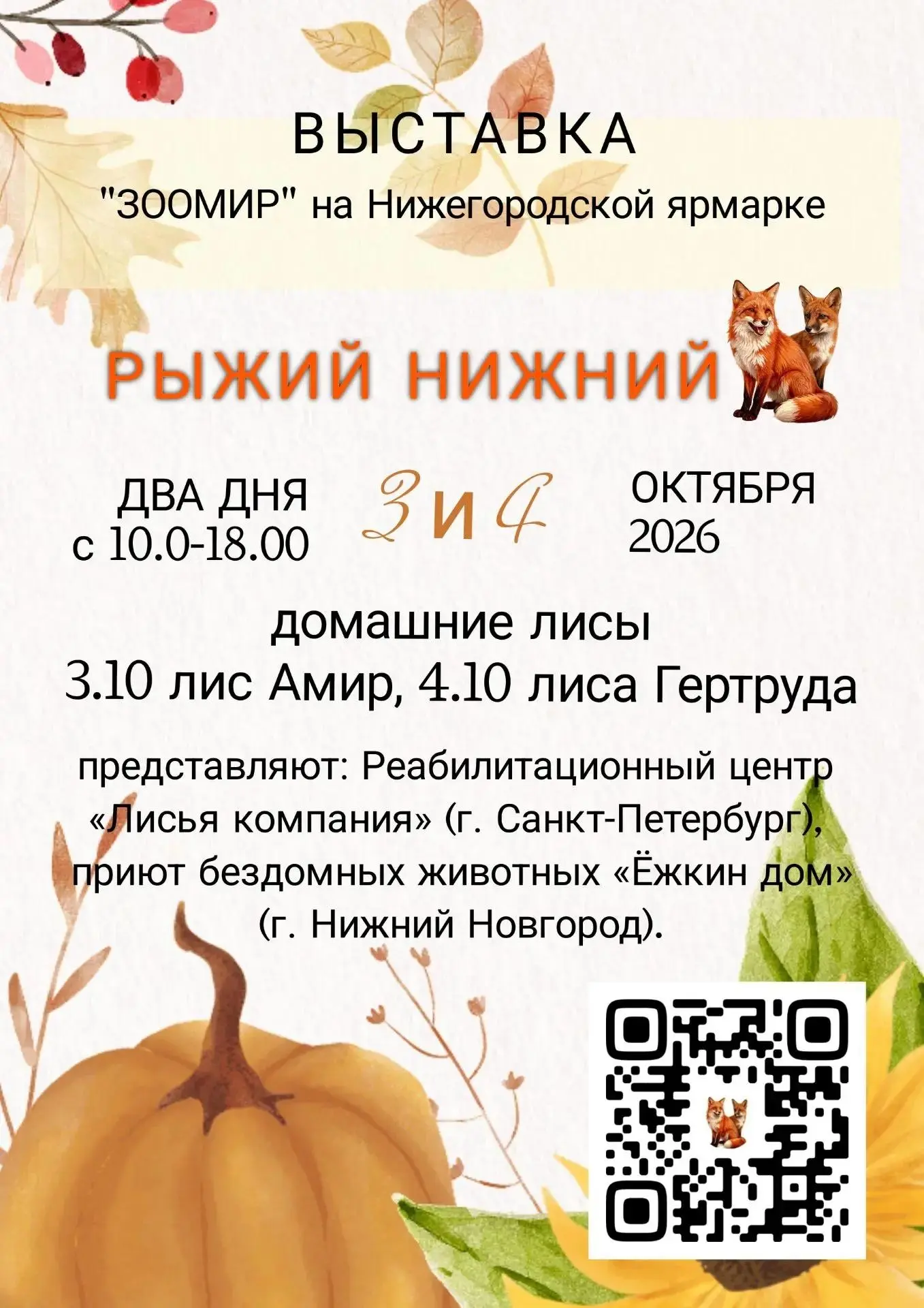 🦊Необычные гости на выставке "Зоомир-2026" - "РЫЖИЙ НИЖНИЙ"!