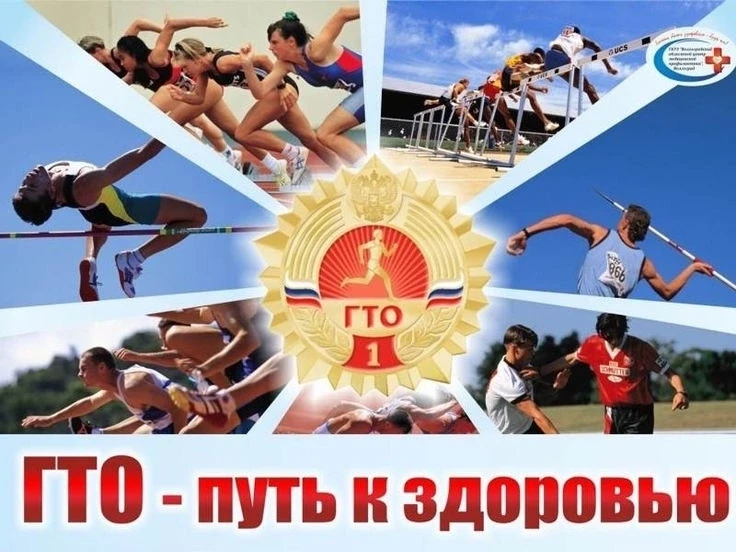 ЗОЖ и ГТО: путь к здоровому и активному образу жизни! 💪🥦🏃♀️ 
 
Здоровый образ жизни (ЗОЖ) и госуд