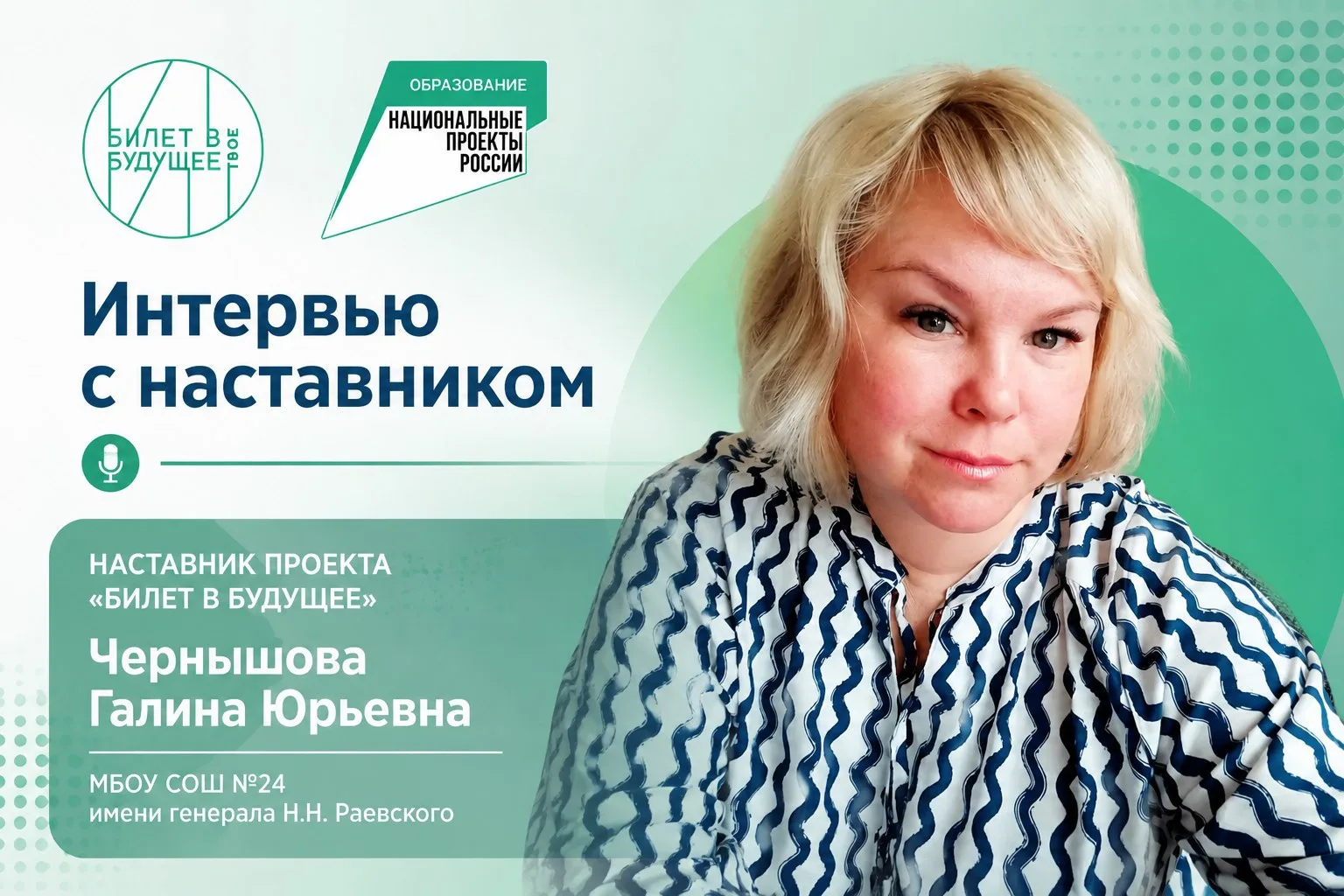 Интервью с наставником проекта «Билет в будущее» МБОУ СОШ №24 имени генерала Н.Н. Раевского Чернышов