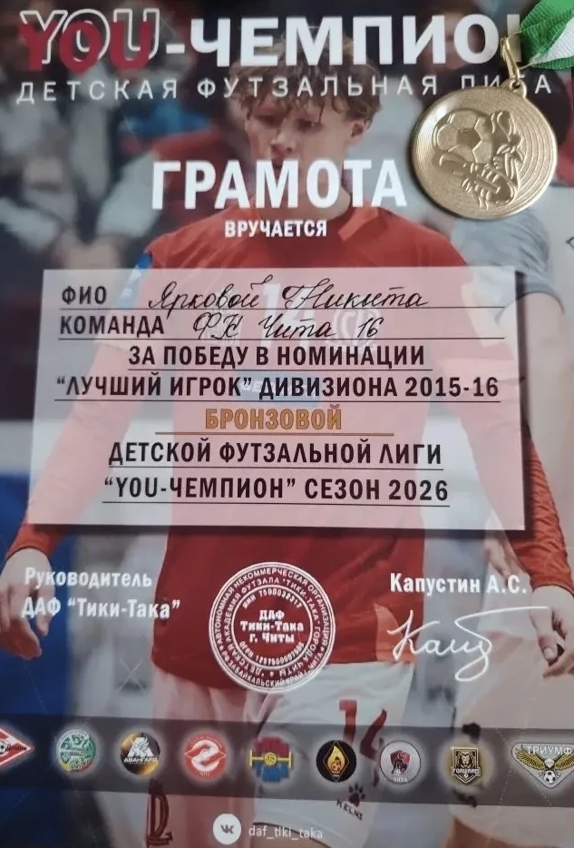 🌟 Поздравляем Яркового Никиту! 🌟  Никита стал «Лучшим игроком» дивизиона 2015–2016 в бронзовой лиге 