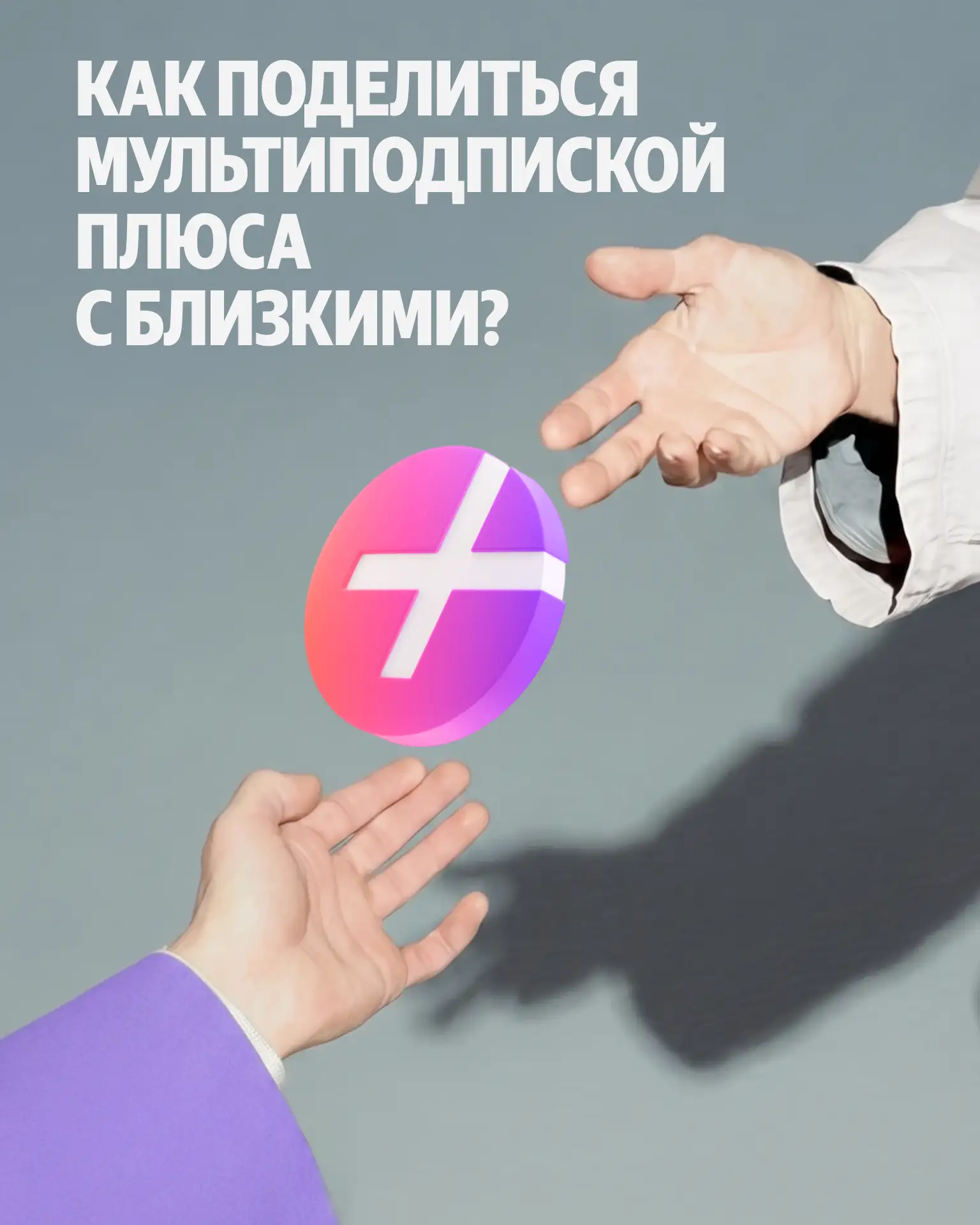 ⚡️ Делиться мультиподпиской Яндекс Плюса можно с близкими. Как это сделать — рассказываем в карточка