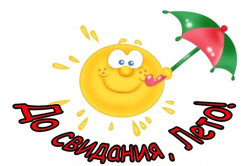 ☀️ Вот и лето прошло☀️