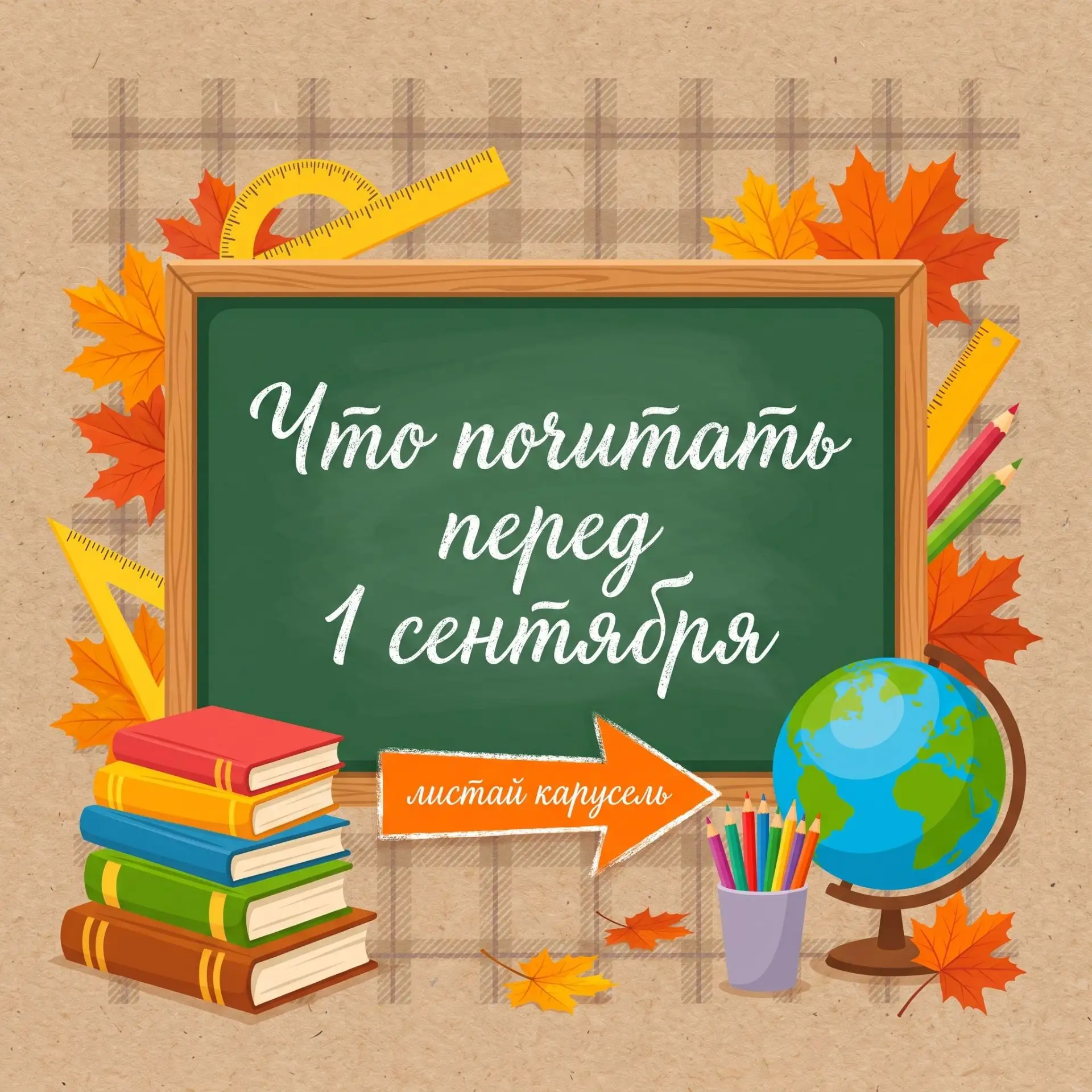 До Дня знаний осталось совсем чуть-чуть! Кто-то уже скупает канцелярию и обновляет форм...