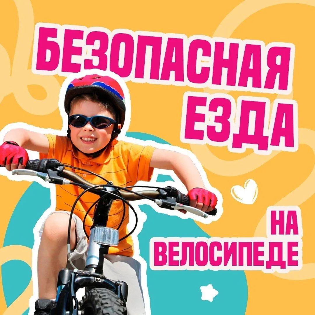 Летние каникулы — время активных прогулок и велопоездок. Чтобы они приносили только положительные эм