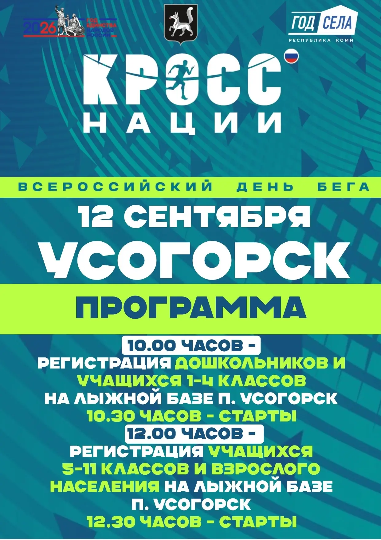 🏃‍♂‍ КРОСС НАЦИИ: ВСЕ НА СТАРТ! 🏃‍♀‍