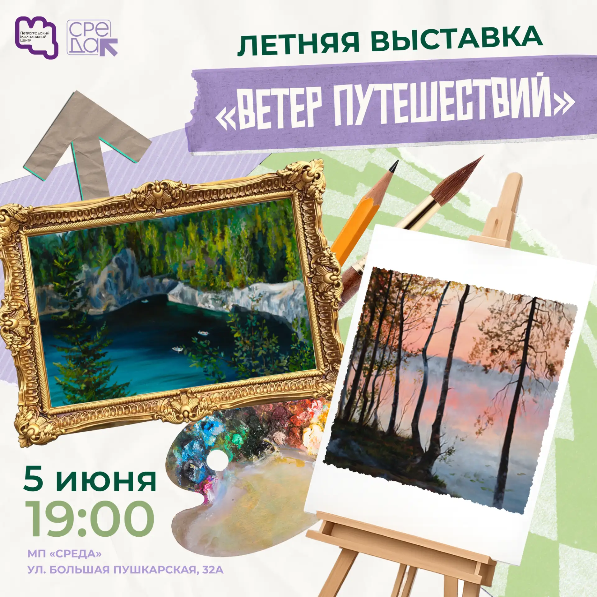 ☀ Приглашаем на летнюю выставку «Ветер путешествий» от проекта «Арт-Среда»!