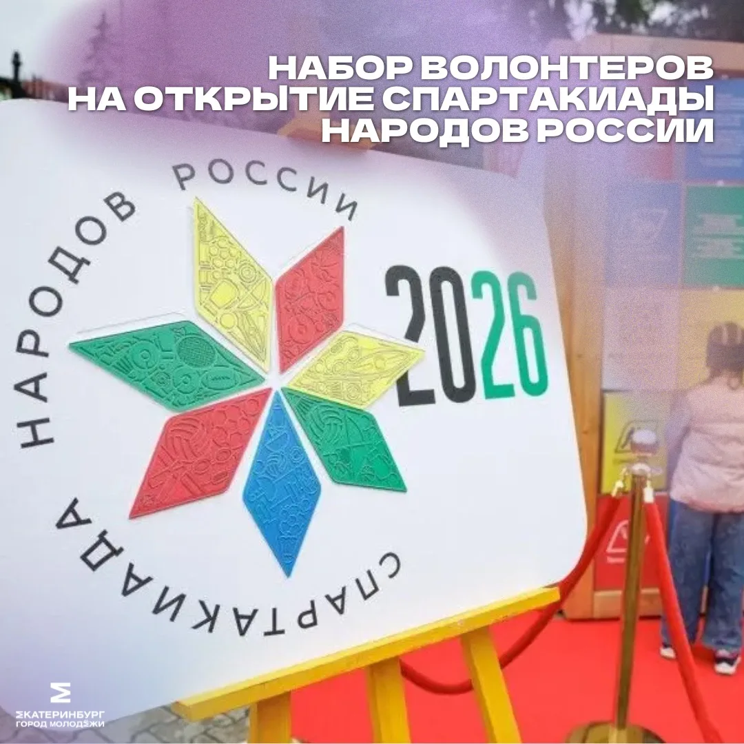 Открываем главное спортивное событие страны в Екатеринбурге

⚡️ Стань волонтером церемонии открытия 