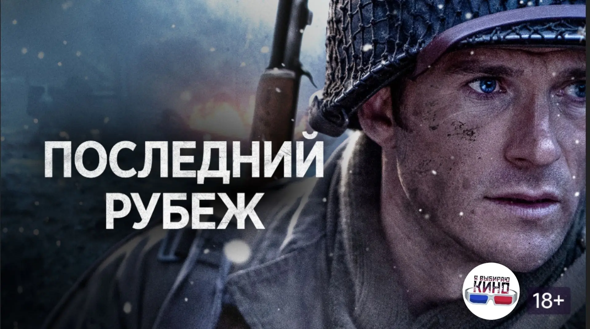 Последний рубеж (2026)