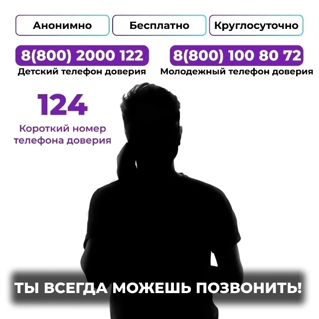 Ты всегда можешь позвонить ☎