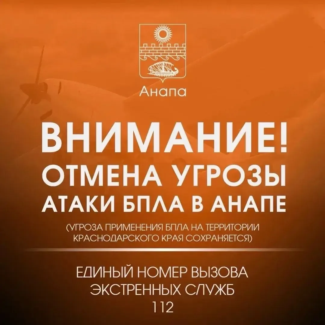 Внимание!

ОТМЕНА СИГНАЛА «Атака БПЛА В АНАПЕ».

Угроза применения беспилотников в Краснодарском кра