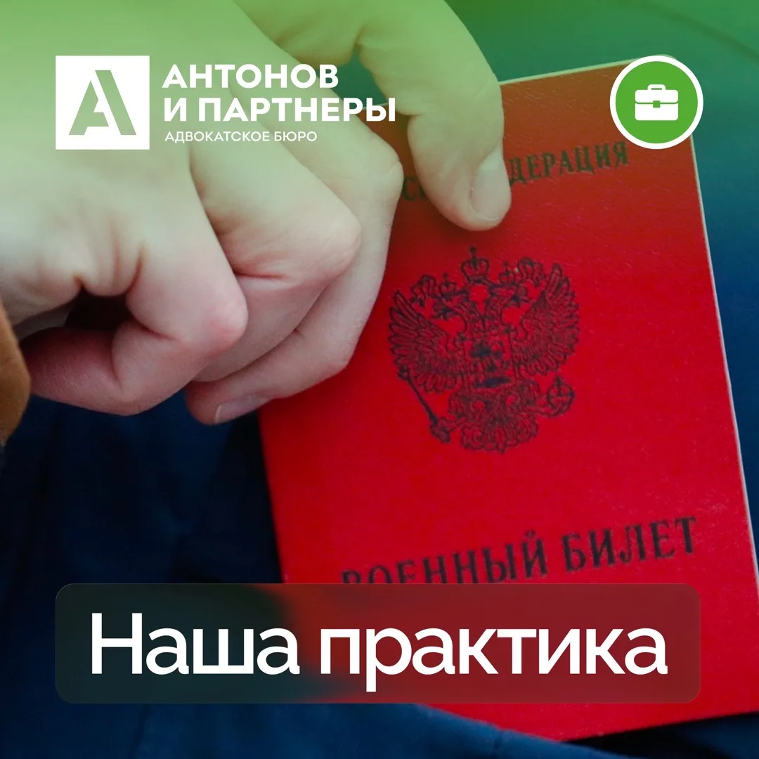 Новые правила призыва: помогли доверителю защитить свои права 🛡️  С 1 января 2024 года в Российской 