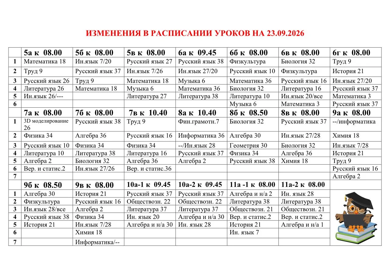 Изменения в расписании