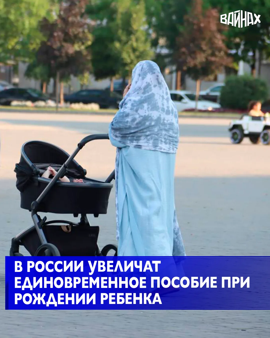 Единовременное пособие при рождении ребенка в России вырастет до 30,4 тысячи рублей в 2...