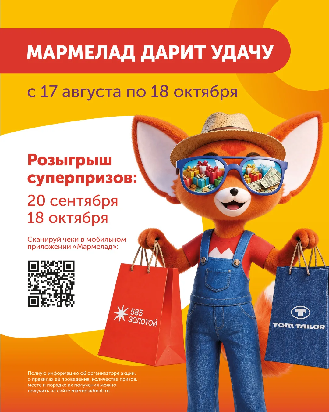 УРРА! «МАРМЕЛАД» ДАРИТ УДАЧУ!