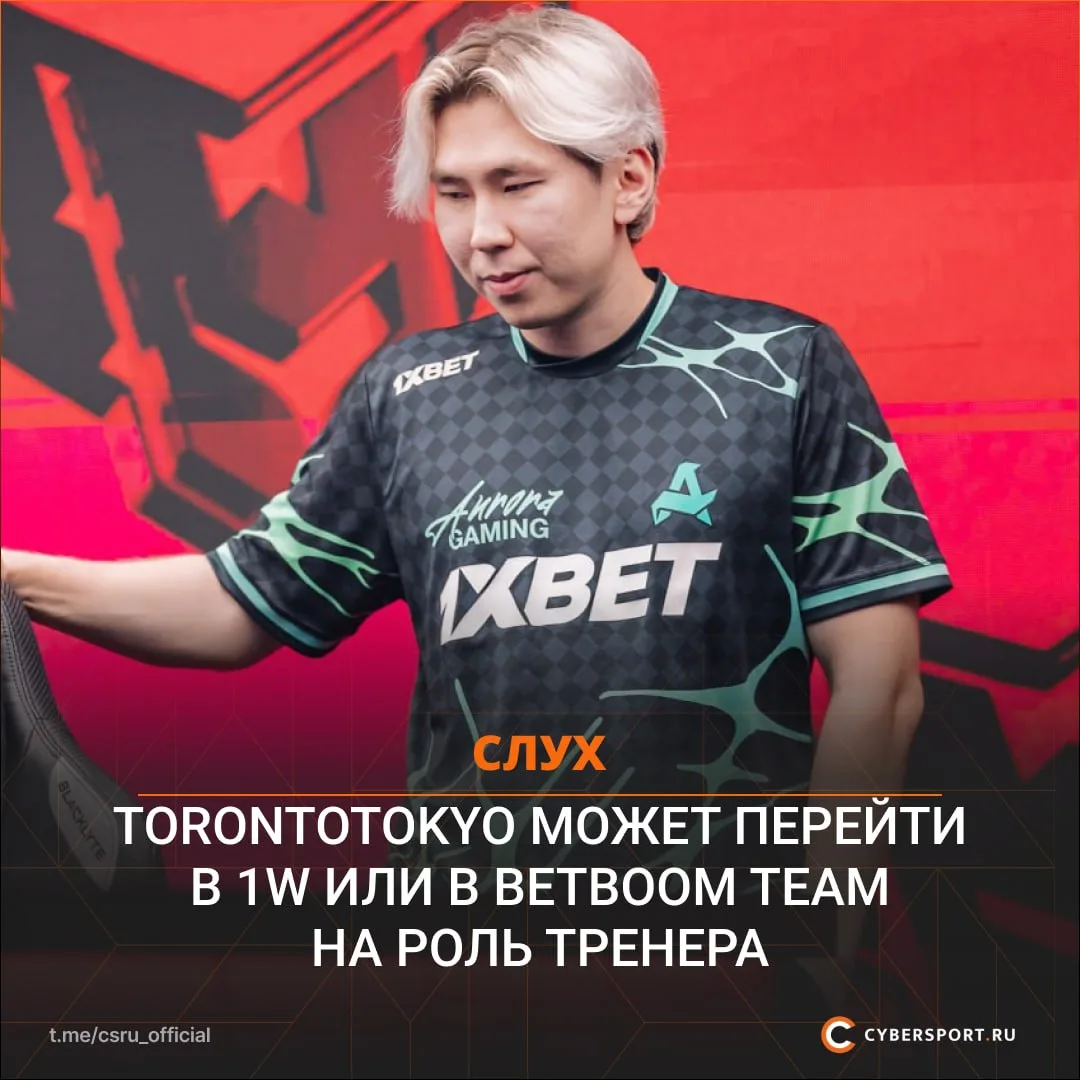 ⁉️ TORONTOTOKYO может стать тренером ❤️BetBoom Team — по инсайдам lilskrip21