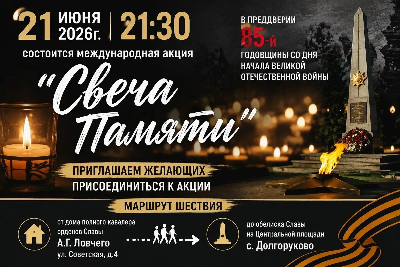🔥Приглашаем всех жителей и гостей Долгоруковского округа принять участие в Международной акции «Све