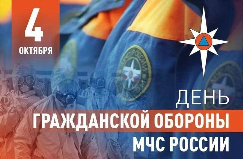 🇷🇺 4 октября в России отмечается День гражданской обороны России