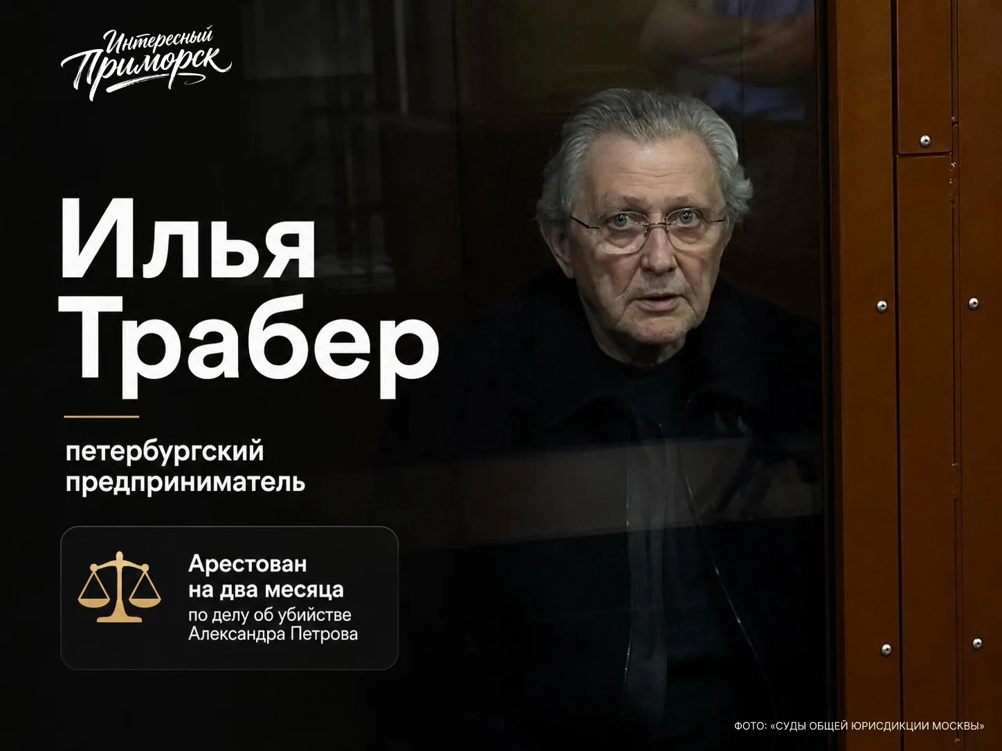 Басманный районный суд Москвы избрал меру пресечения для петербургского предпринимателя Ильи Трабера