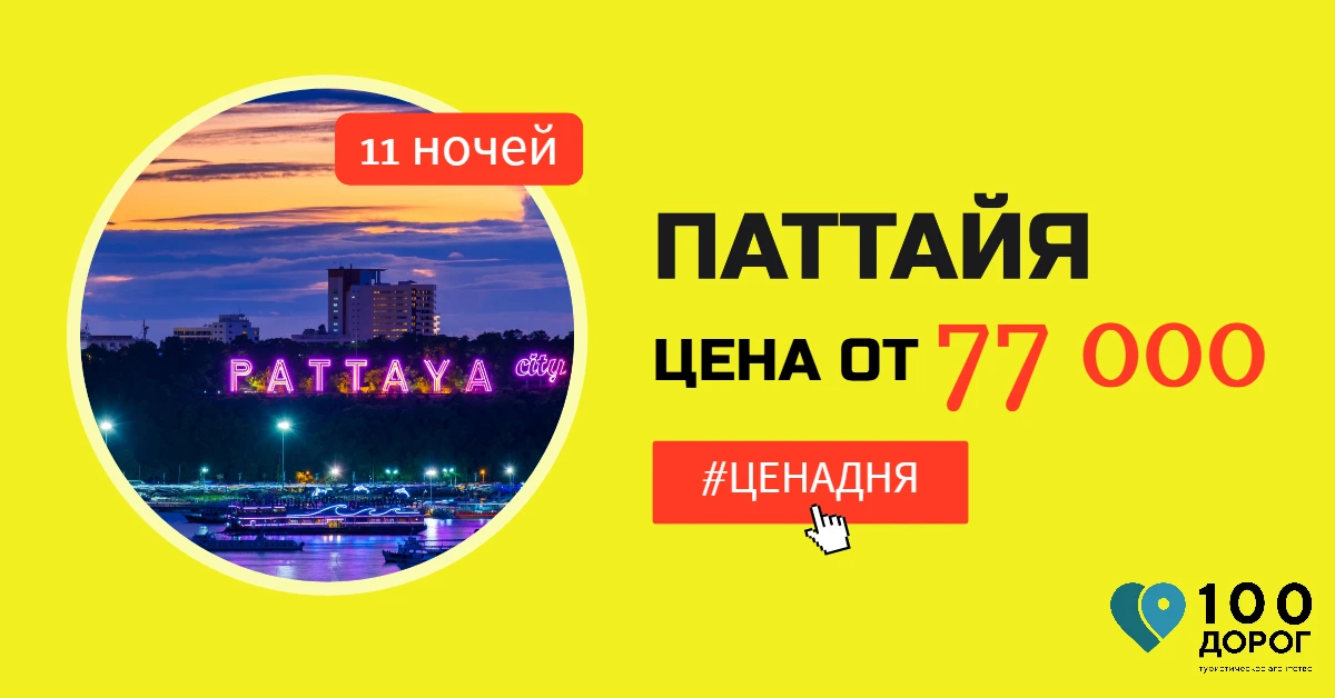 🔥 ЦЕНА ДНЯ: ПАТТАЙЯ ИЗ НОВОСИБИРСКА И БАРНАУЛА НА 11 НОЧЕЙ  Друзья, нашли для вас самые выгодные выл