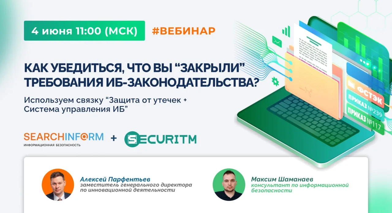📣 Вебинар: Как убедиться, что вы «закрыли» требования ИБ-законодательства?